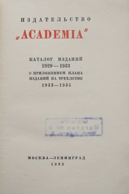 Каталог изданий 1929-1933 с приложением плана изданий на трехлетие 1933-1935. М.; Л.: Academia, 1932.